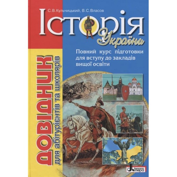 Історія України. Довідник для абітурієнтів та школярів (українською мовою)