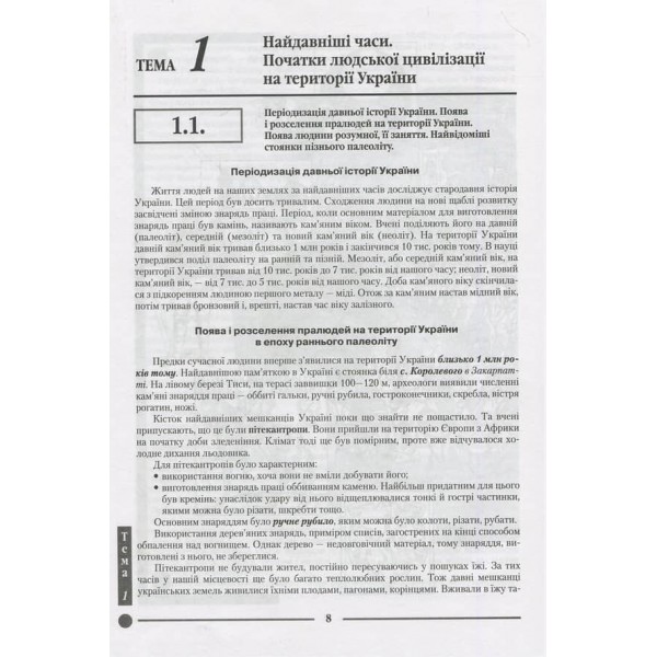 Історія України. Довідник для абітурієнтів та школярів (українською мовою)