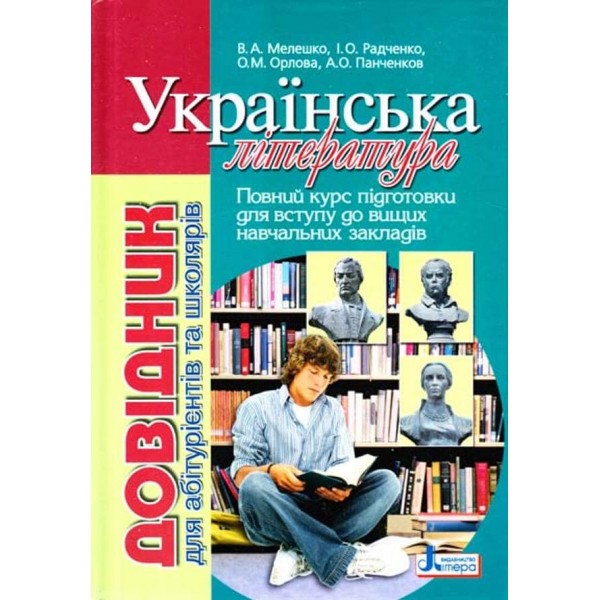 Українська література. Довідник для абітурієнтів та учнів загальноосвітніх навчальних закладів (українською мовою)