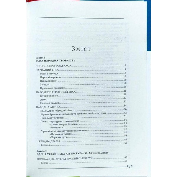 Українська література. Довідник для абітурієнтів та учнів загальноосвітніх навчальних закладів (українською мовою)