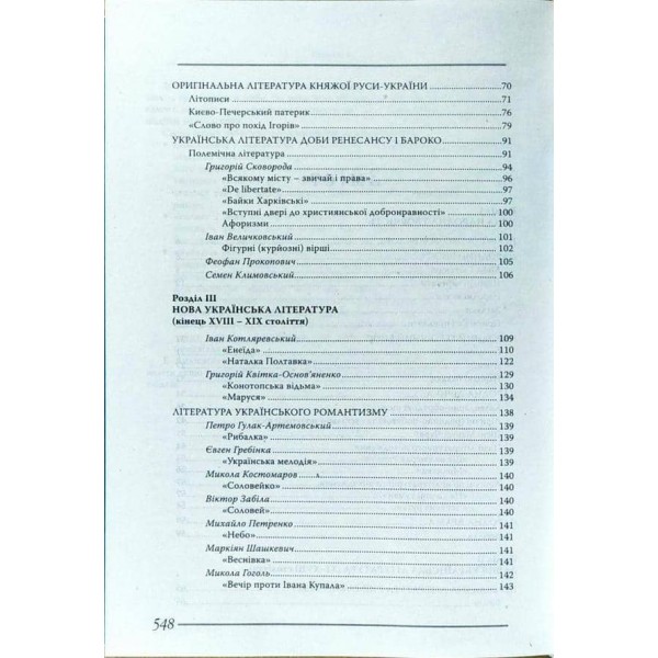 Українська література. Довідник для абітурієнтів та учнів загальноосвітніх навчальних закладів (українською мовою)