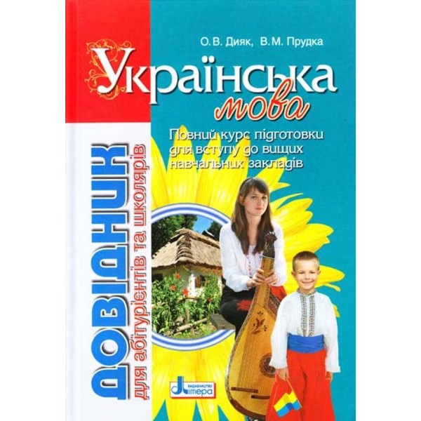 Української мова. Довідник для абітурієнтів та школярів (українською мовою)