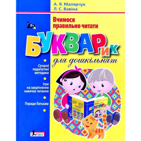 Букварик для дошкільнят. Вчимося правильно читати (українською мовою)