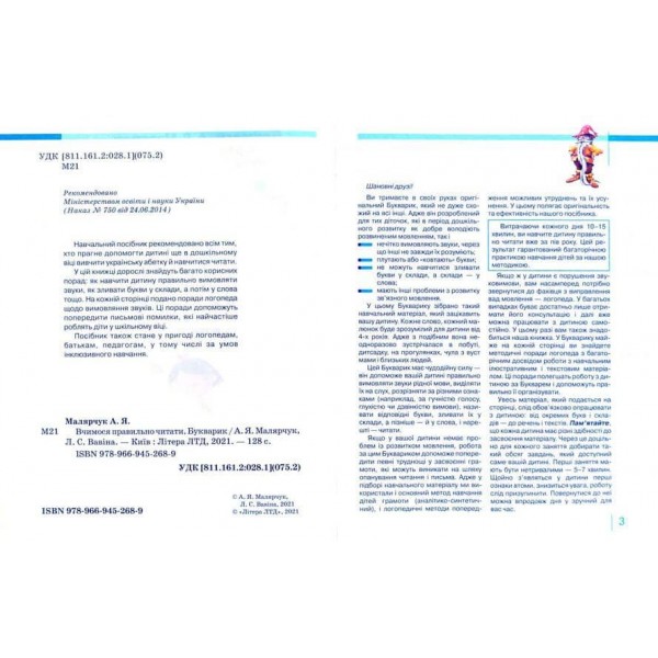 Букварик для дошкільнят. Вчимося правильно читати (українською мовою)