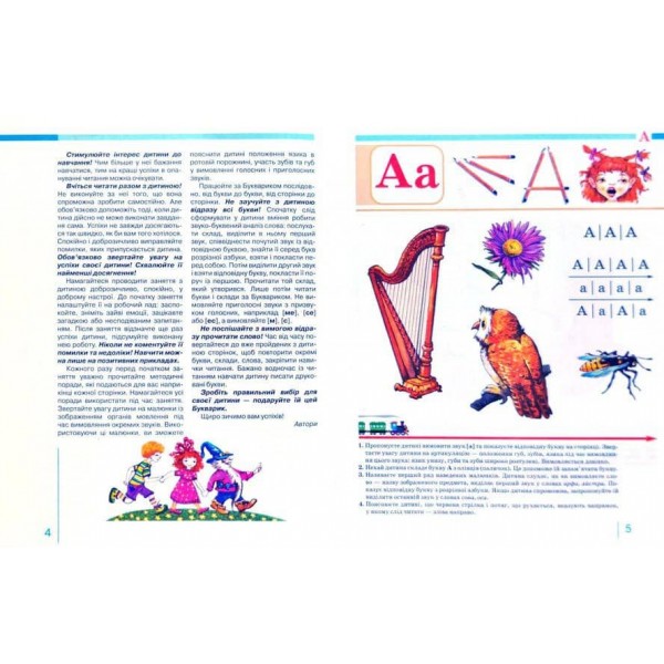 Букварик для дошкільнят. Вчимося правильно читати (українською мовою)
