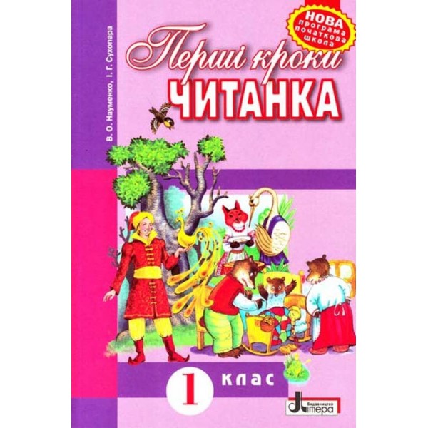 Перші кроки. Читанка. Книга для позакласного читання в 1 класі (українською мовою)