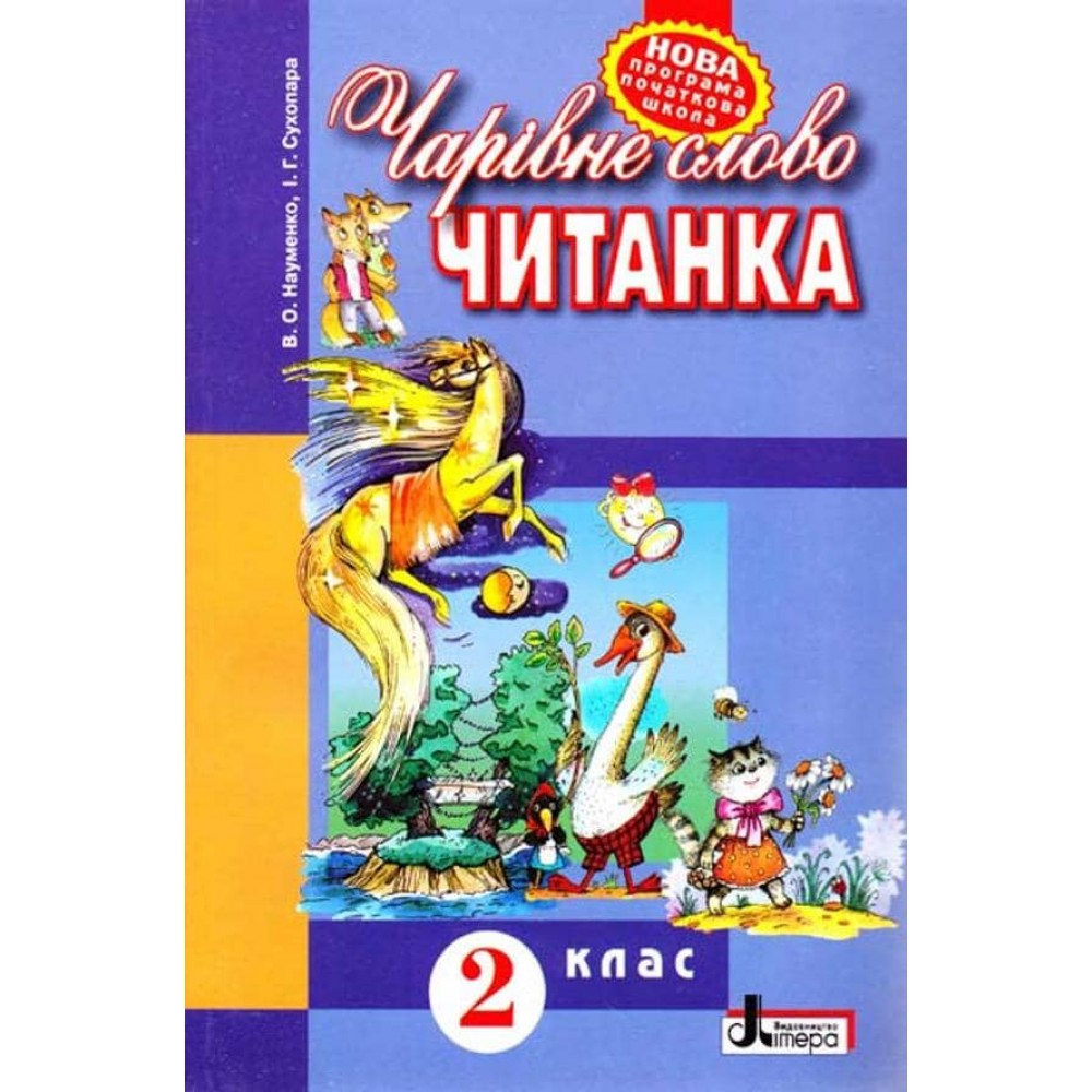 Чарівне слово. 2 клас. Книга для позакласного читання (українською мовою)