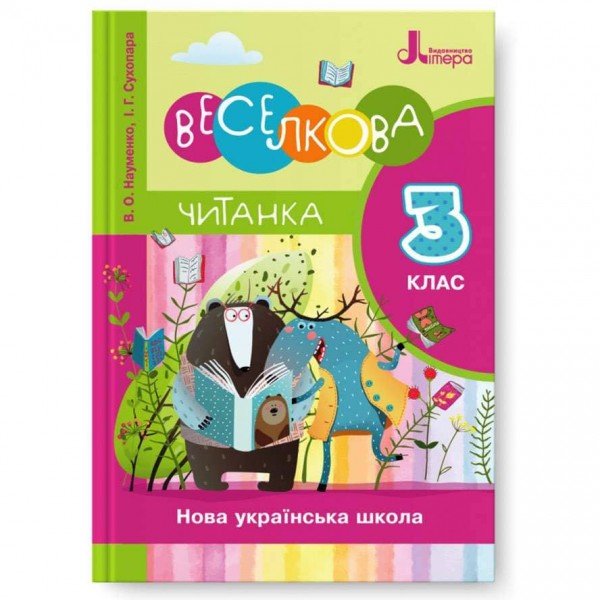 Читанка «Веселкова». 3 клас (українською мовою)