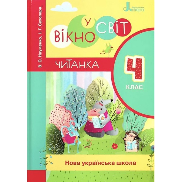 Вікно у світ. 4 клас. Книжка для читання в класі і вдома (українською мовою)