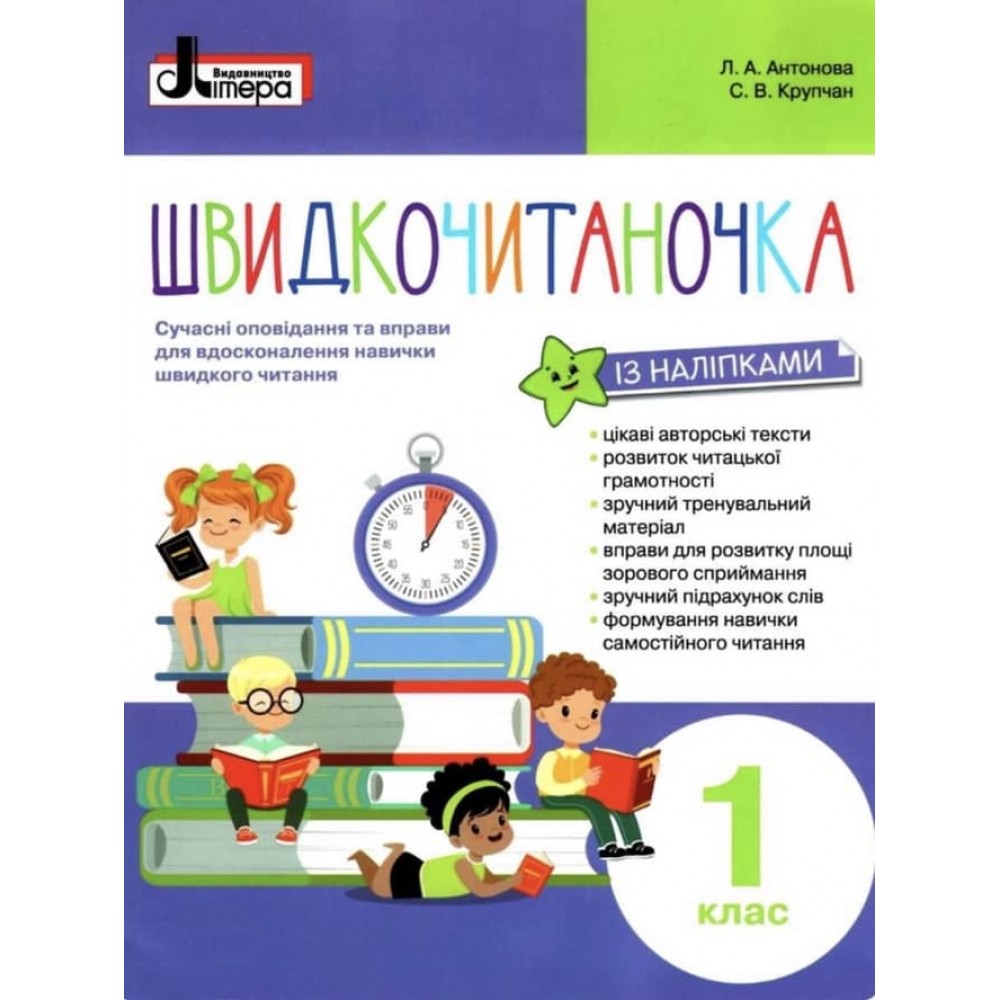 Швидкочитаночка. 1 клас (+ наліпки)  (українською мовою)