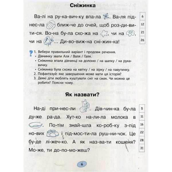 Швидкочитаночка. 1 клас (+ наліпки)  (українською мовою)