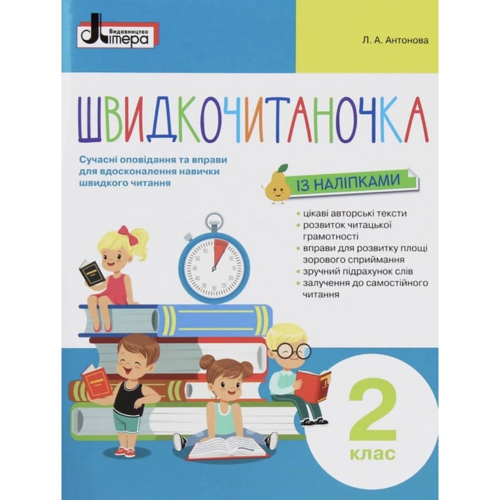 Швидкочитаночка. 2 клас (+ наліпки) (українською мовою)