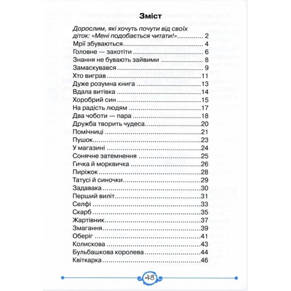 Швидкочитаночка. 2 клас (+ наліпки) (українською мовою)