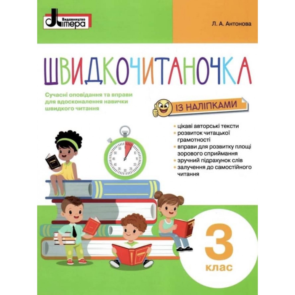 Швидкочитаночка. 3 клас (+ наліпки) (українською мовою)