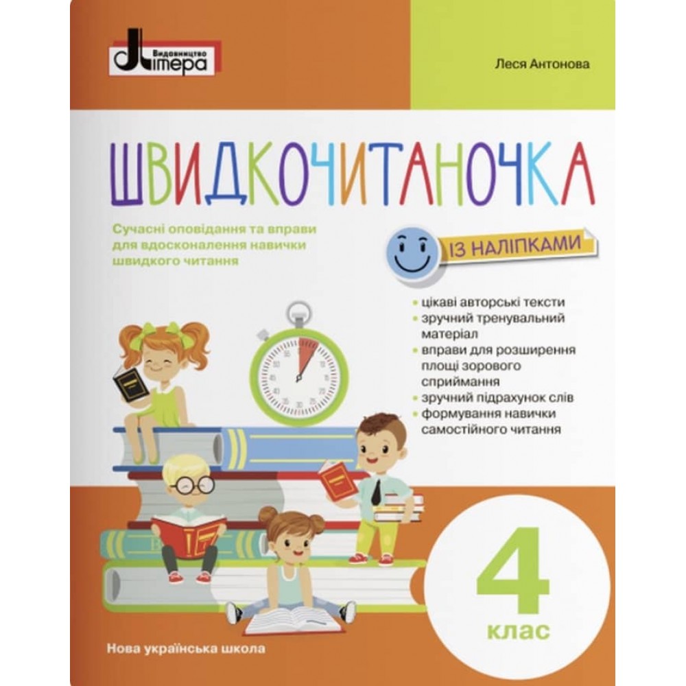 Швидкочитаночка. 4 клас (+ наліпки) (українською мовою)