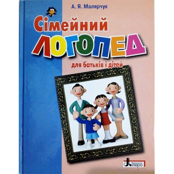 Сімейний логопед. Посібник для батьків і дітей (українською мовою)
