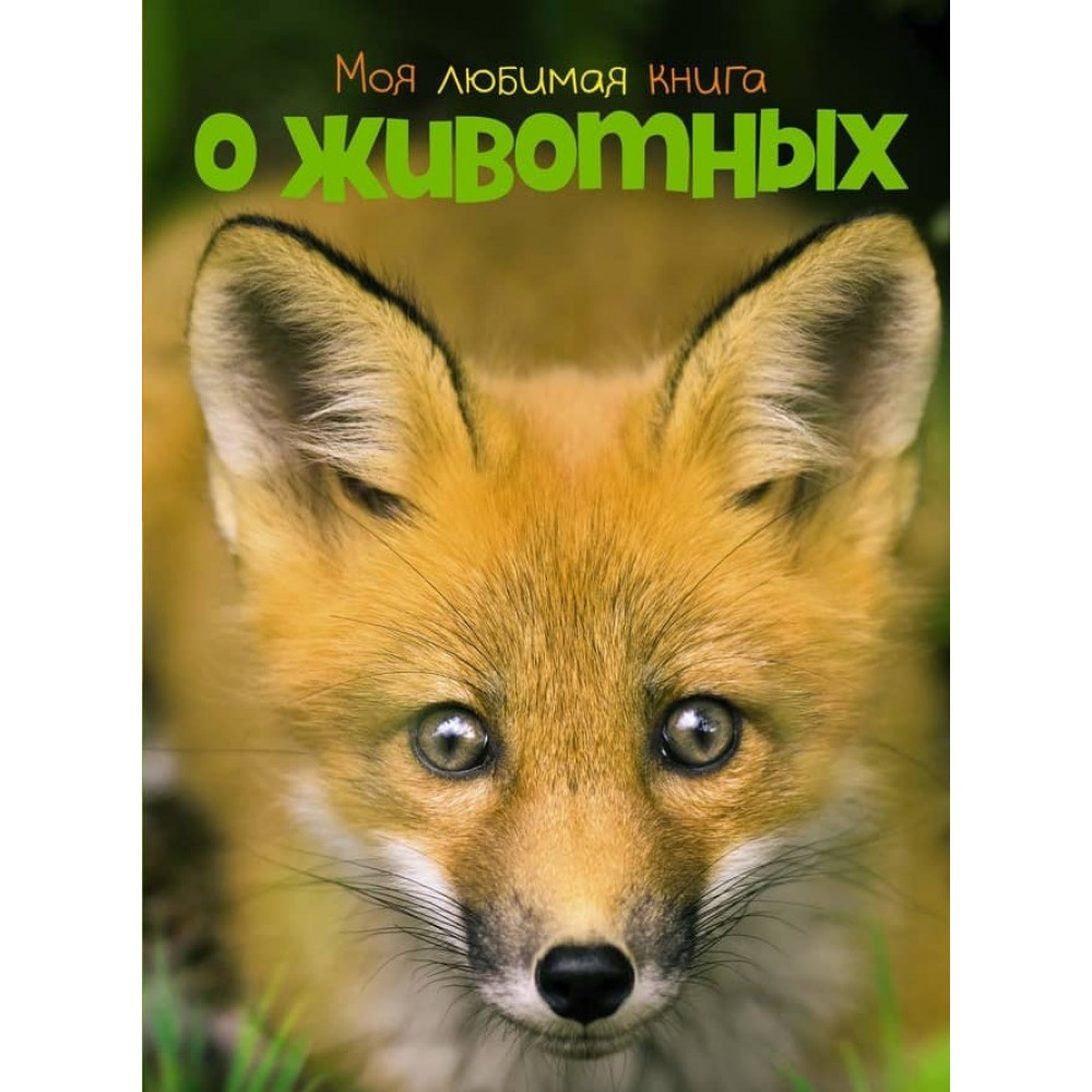 Моя улюблена книга про тварин