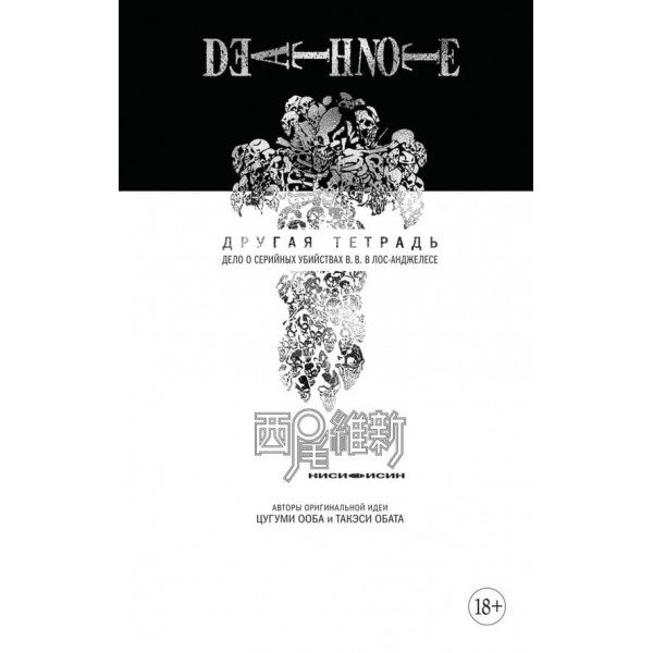 Death Note. Інший зошит. Справа про серійні вбивства B.B. в Лос-Анджелесі