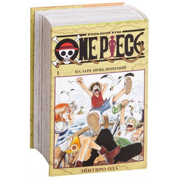 One Piece. Великий куш. Кн.1. На зорі пригод