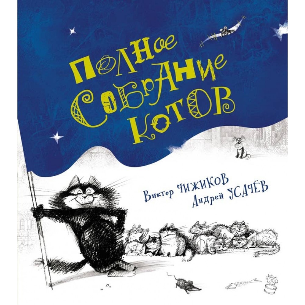 Повний збір котів