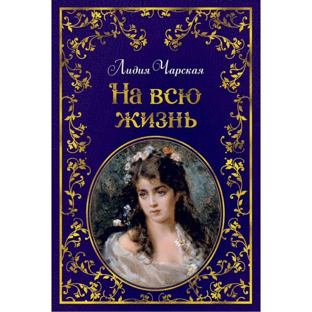 На все життя