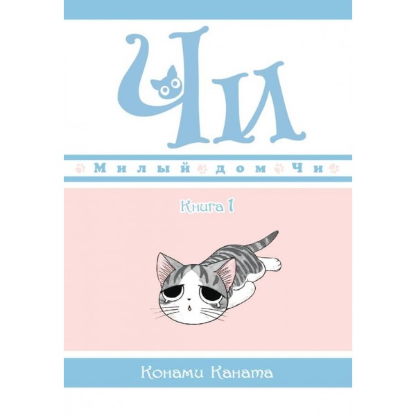 Милий дім Чі. Книга 1