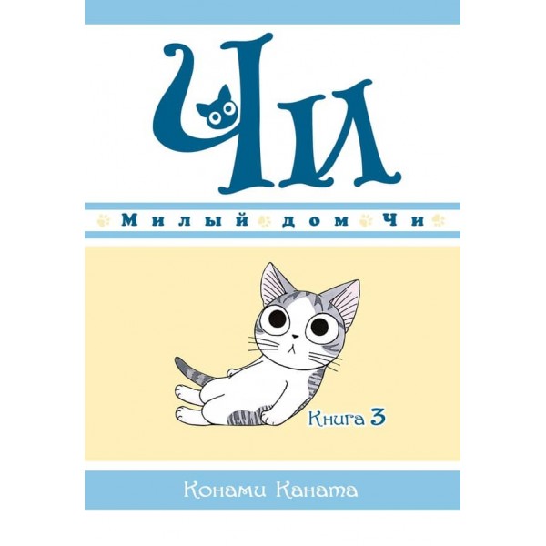 Милий дім Чі. Книга 3