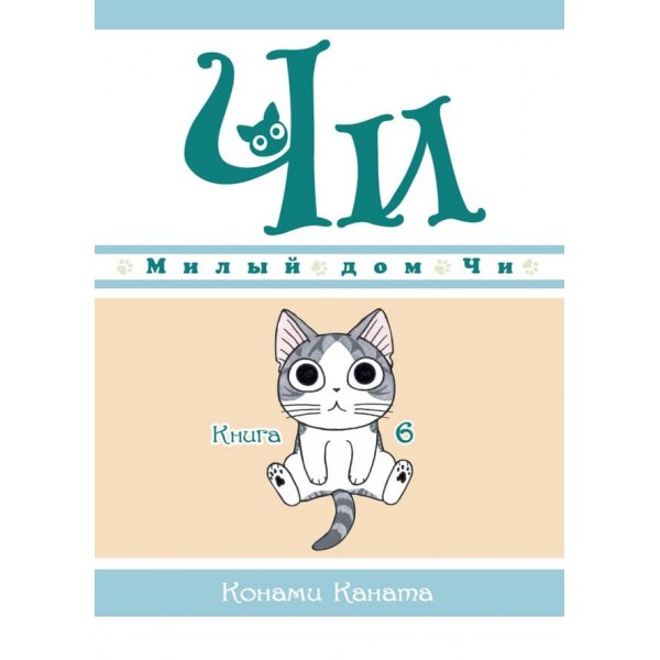 Милий дім Чі. Книга 6