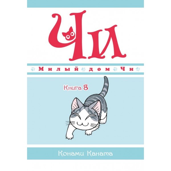 Милий дім Чі. Книга 8