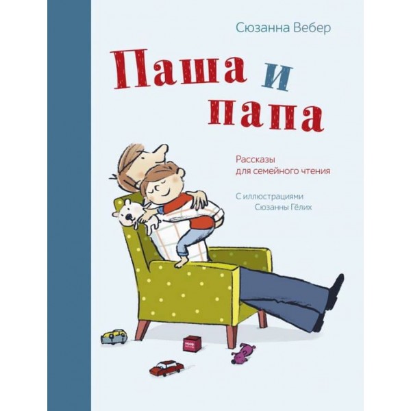 Паша і тато. Оповідання для сімейного читання