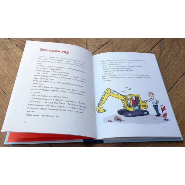 Паша і тато. Оповідання для сімейного читання