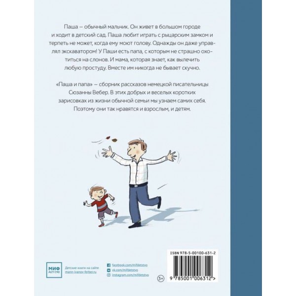 Паша і тато. Оповідання для сімейного читання
