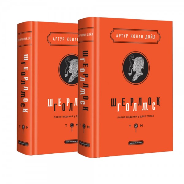 Шерлок Голмс. Повне Видання У Двох Томах
