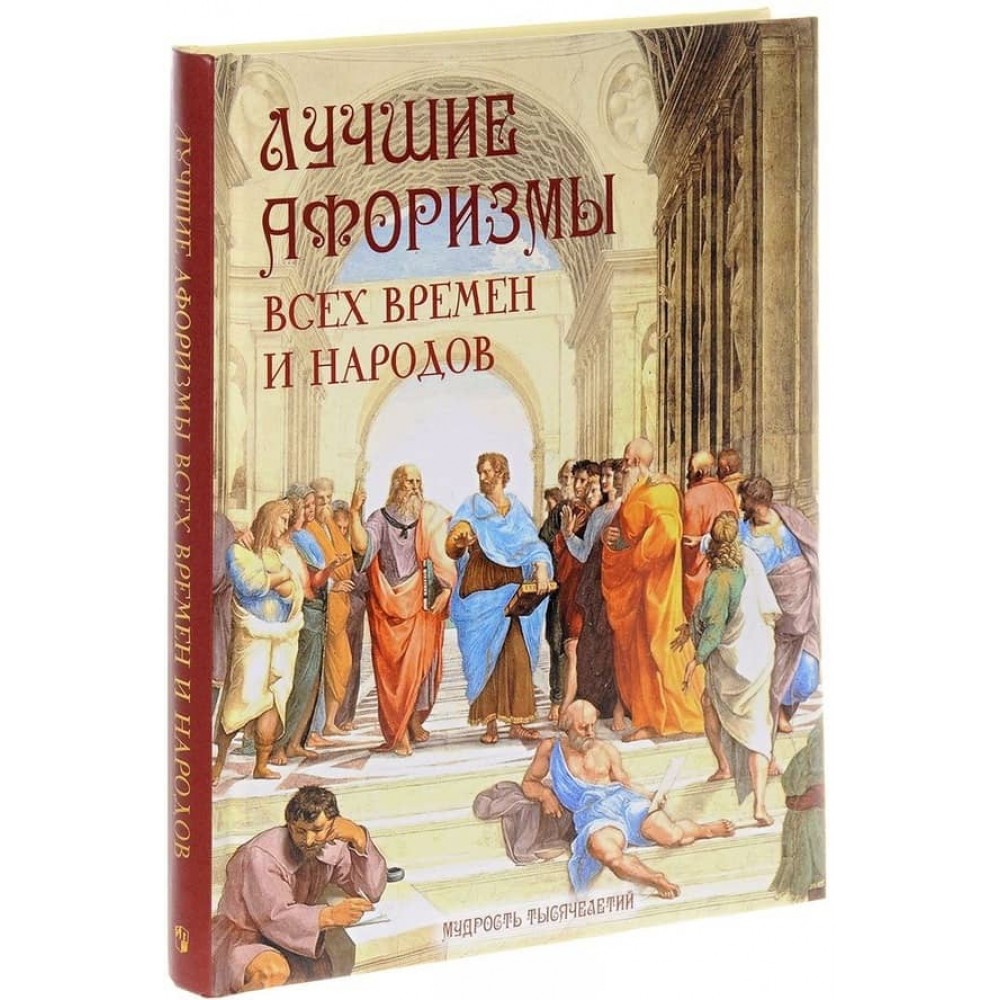 Найкращі афоризми всіх часів та народів