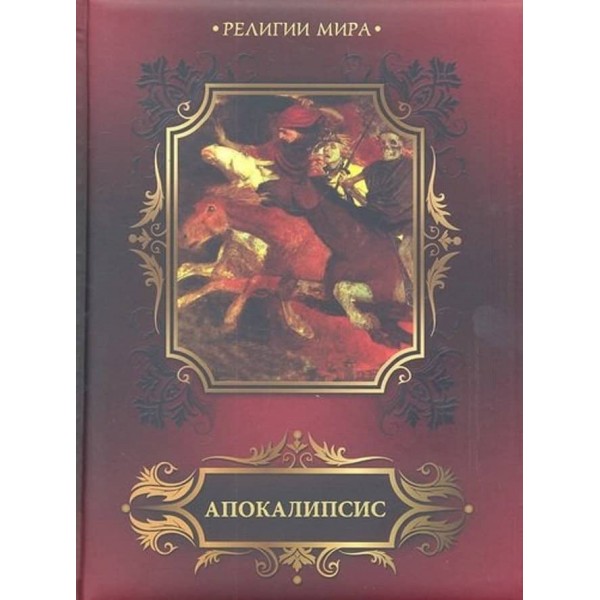 Апокаліпсис. Одкровення святого Іоанна Богослова