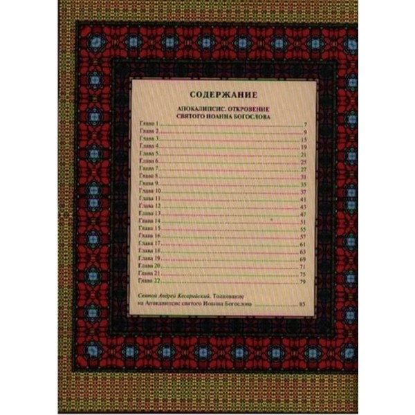 Апокаліпсис. Одкровення святого Іоанна Богослова