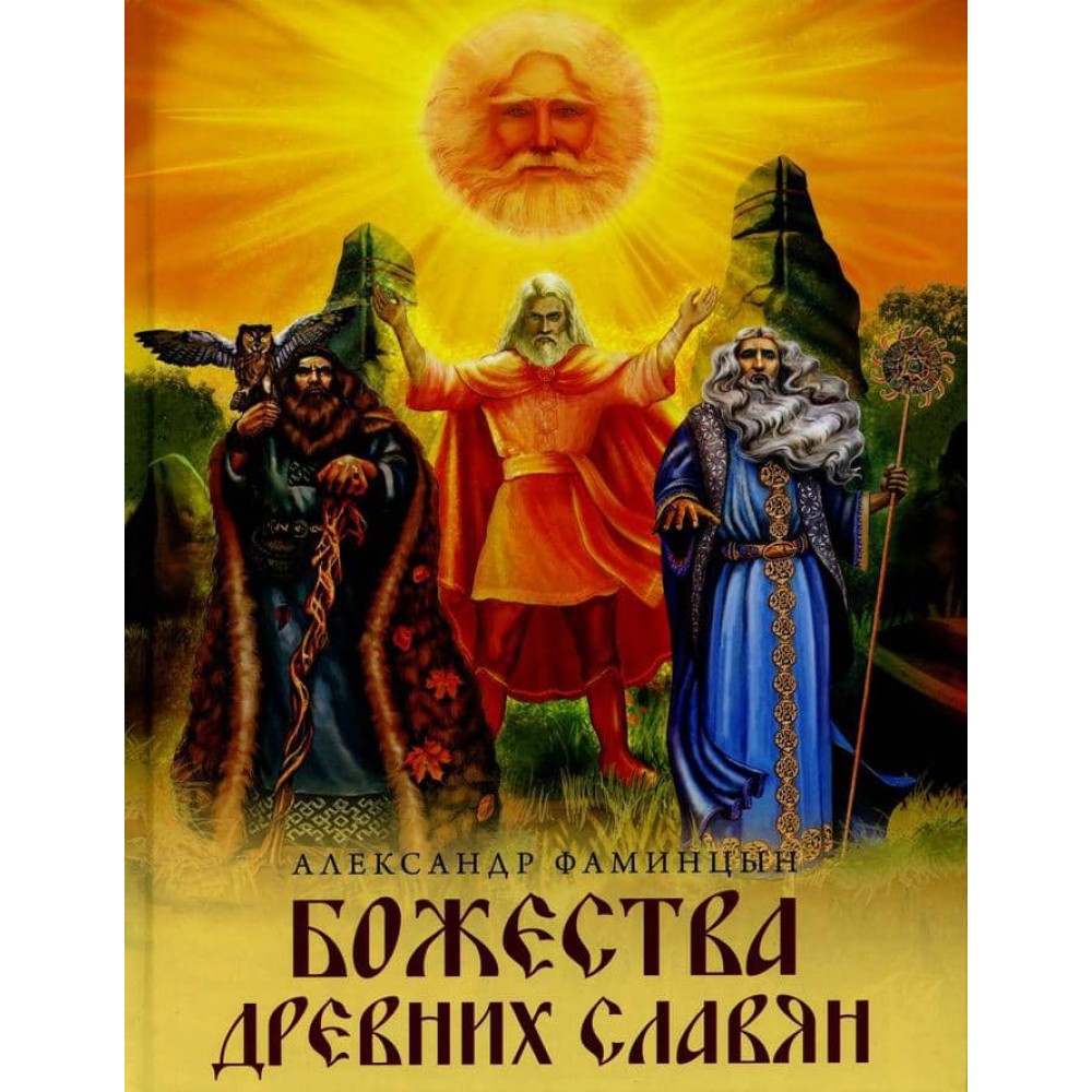 Божества давніх слов'ян