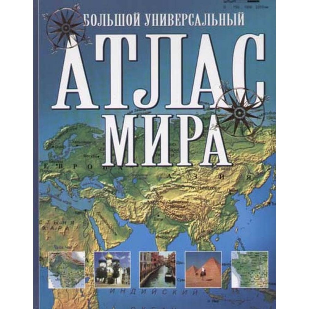 Великий універсальний атлас світу