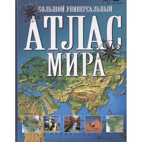 Великий універсальний атлас світу