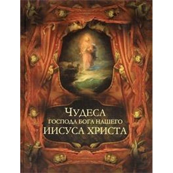 Чудеса Господа Бога нашого Ісуса Христа. Подарункове видання