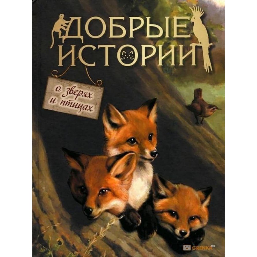 Добрі історії про звірів та птахів