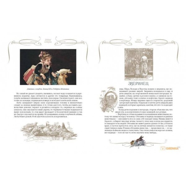 Добрі історії про звірів та птахів