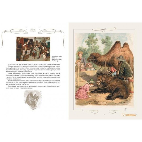 Добрі історії про звірів та птахів