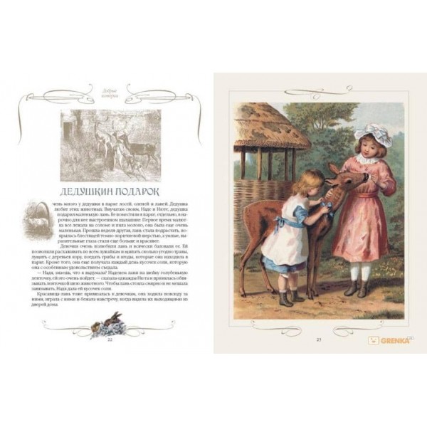 Добрі історії про звірів та птахів