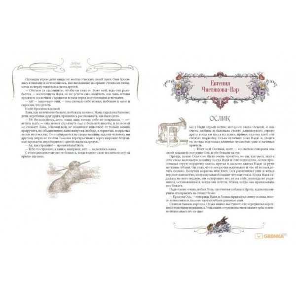 Добрі історії про звірів та птахів