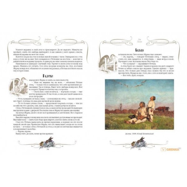 Добрі історії про звірів та птахів