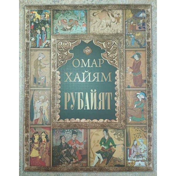 Омар Хайям. Рубайят