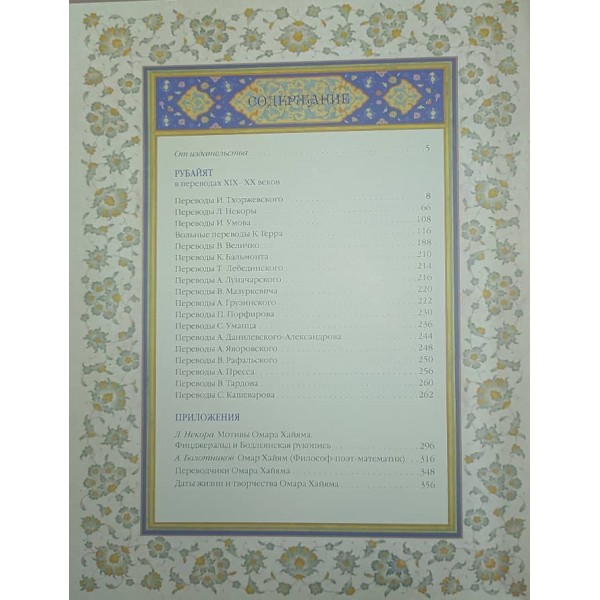 Омар Хайям. Рубайят
