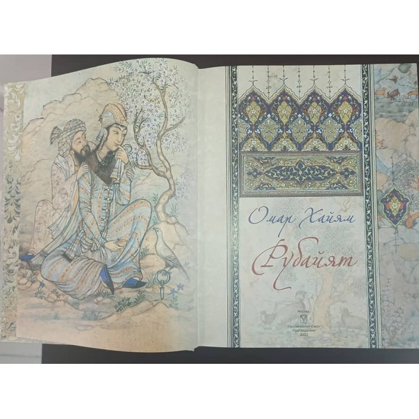 Омар Хайям. Рубайят