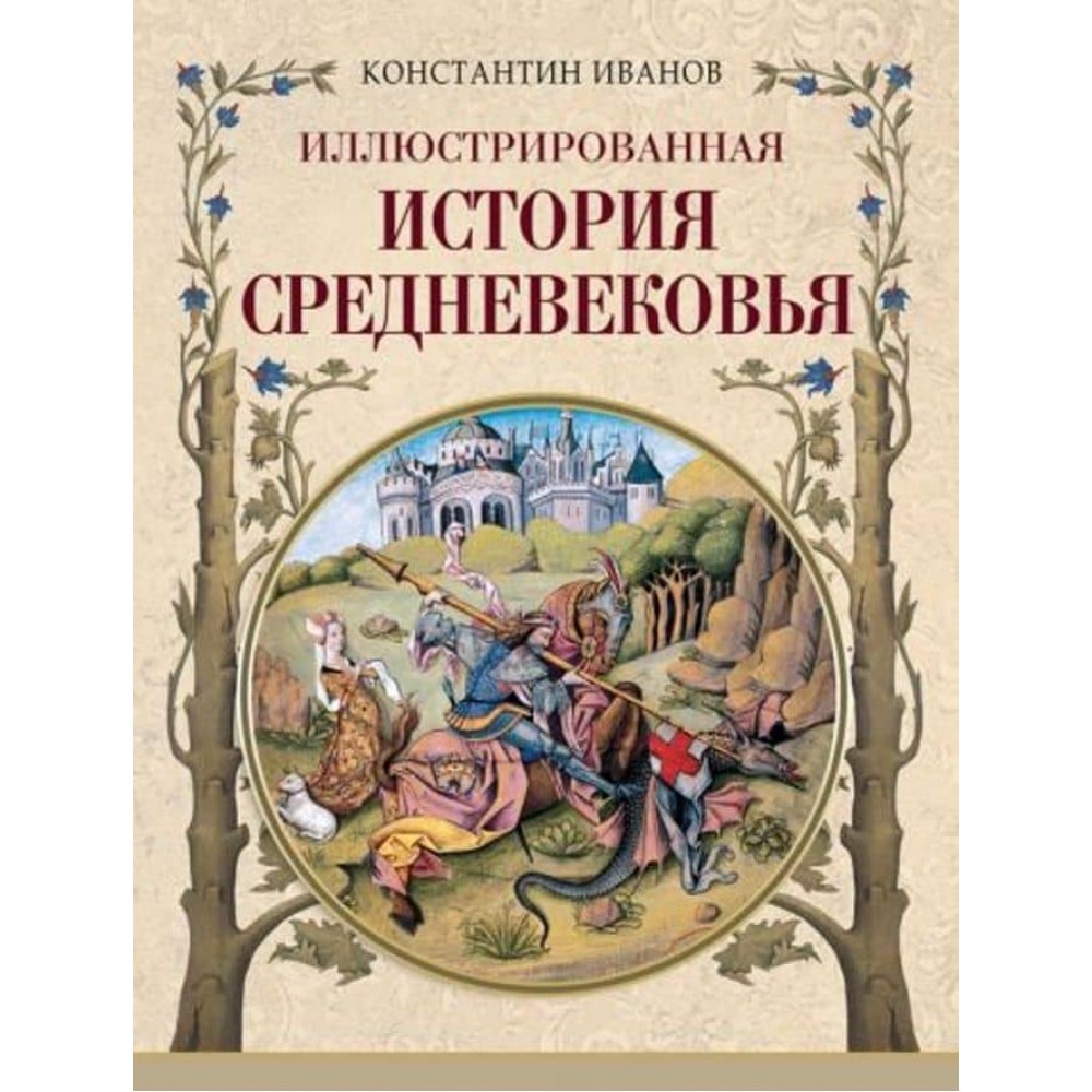 Ілюстрована історія Середньовіччя